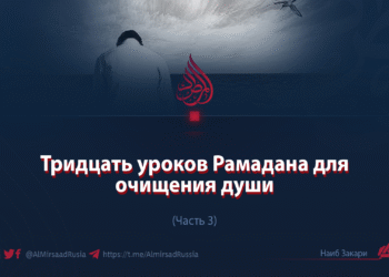 Тридцать уроков Рамадана для очищения души