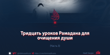 Тридцать уроков Рамадана для очищения души