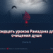 Тридцать уроков Рамадана для очищения души