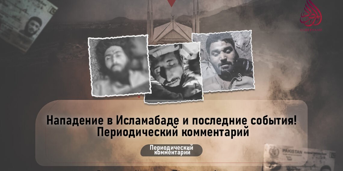 Нападение в Исламабаде и последние события! Периодический комментарий