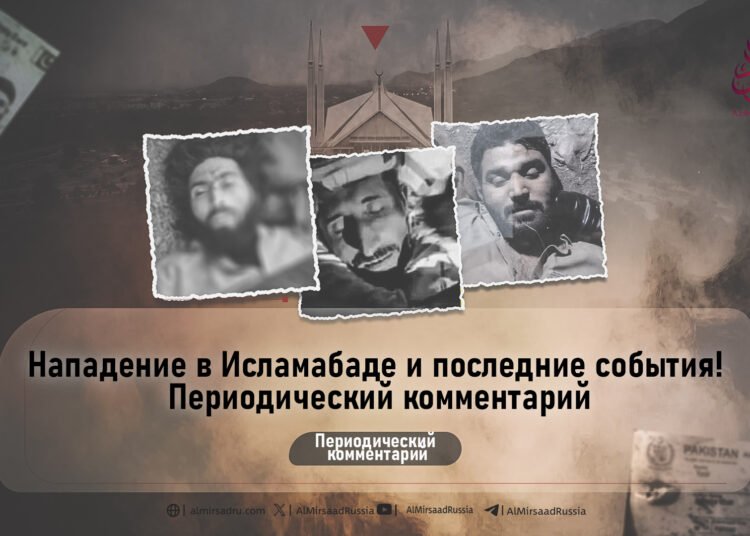 Нападение в Исламабаде и последние события! Периодический комментарий