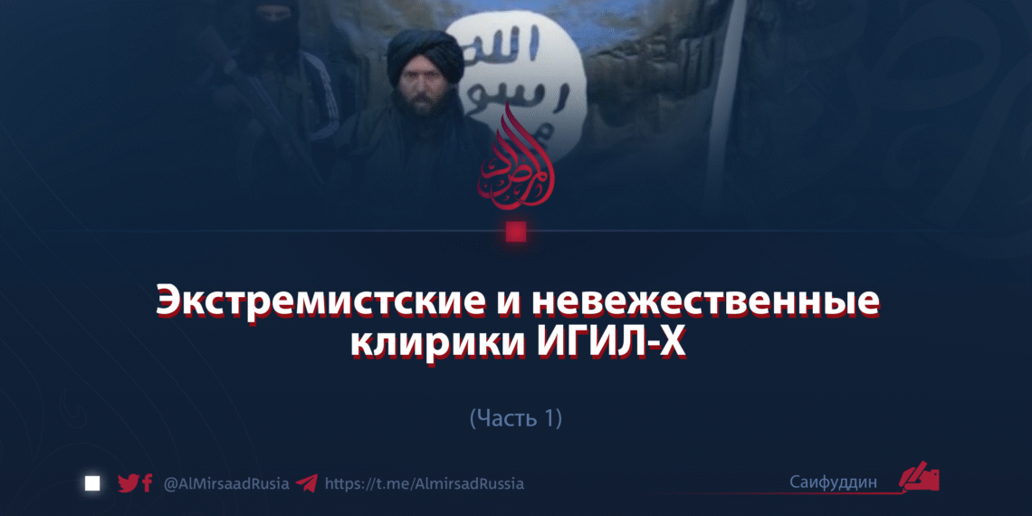 Экстремистские и невежественные клирики ИГИЛ-Х