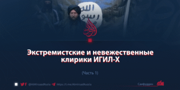 Экстремистские и невежественные клирики ИГИЛ-Х