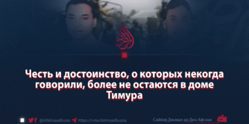 Честь и достоинство, о которых некогда говорили, более не остаются в доме Тимура