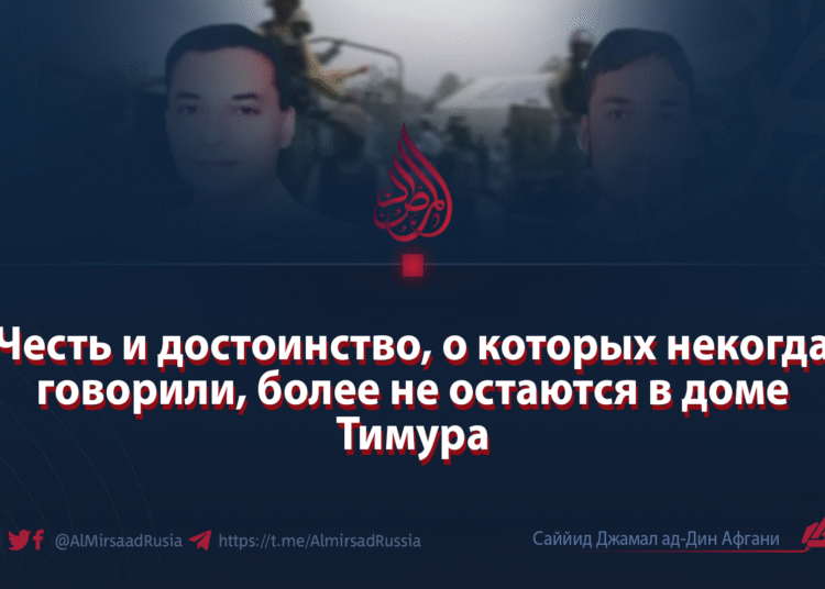 Честь и достоинство, о которых некогда говорили, более не остаются в доме Тимура