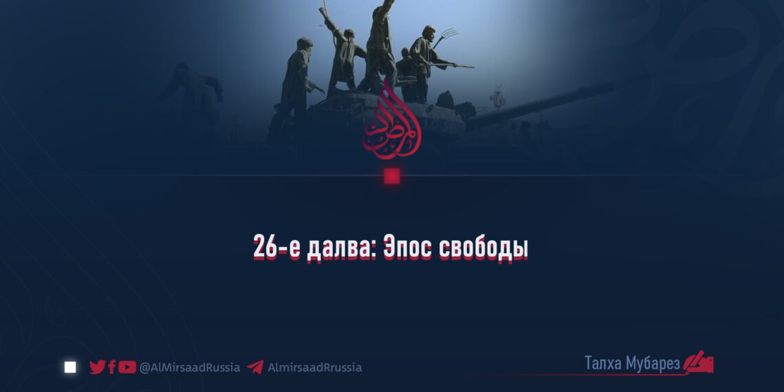 26-е далва: Эпос свободы
