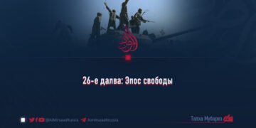 26-е далва: Эпос свободы