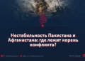 Нестабильность Пакистана и Афганистана: где лежит корень конфликта?
