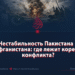 Нестабильность Пакистана и Афганистана: где лежит корень конфликта?