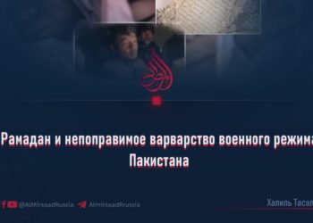 Рамадан и непоправимое варварство военного режима Пакистана