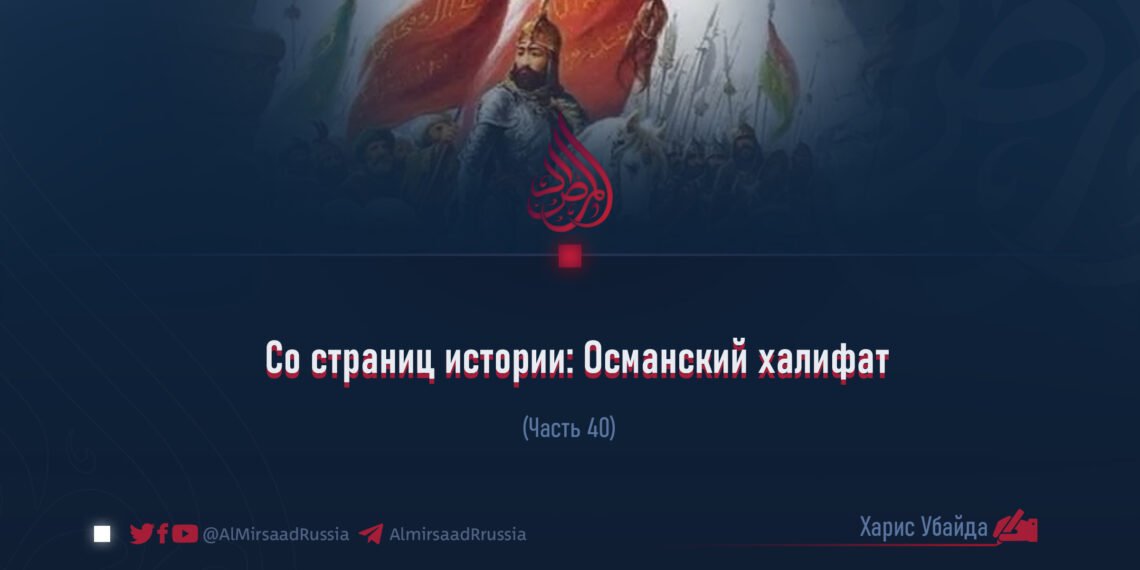 Со страниц истории: Османский халифат