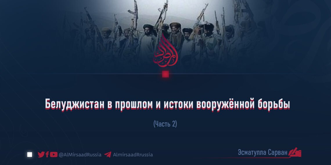 Белуджистан в прошлом и истоки вооружённой борьбы