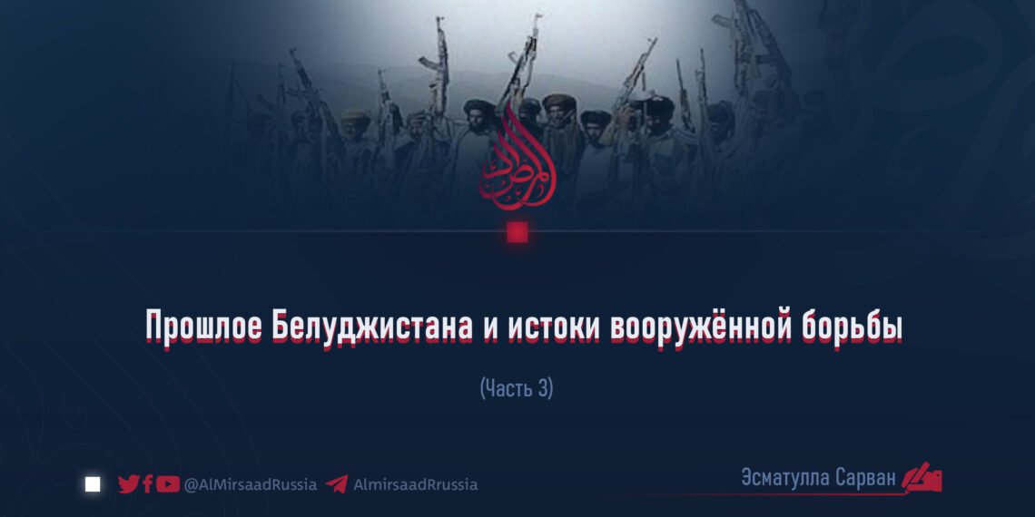 Прошлое Белуджистана и истоки вооружённой борьбы