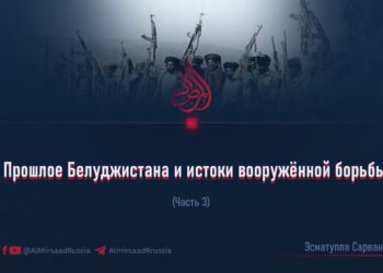 Прошлое Белуджистана и истоки вооружённой борьбы
