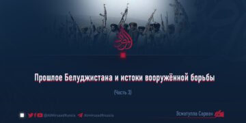 Прошлое Белуджистана и истоки вооружённой борьбы