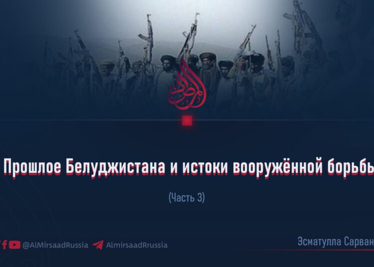 Прошлое Белуджистана и истоки вооружённой борьбы