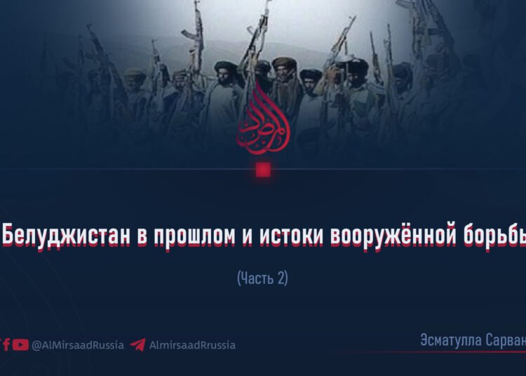 Белуджистан в прошлом и истоки вооружённой борьбы