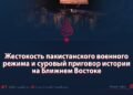 Жестокость пакистанского военного режима и суровый приговор истории