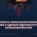 Жестокость пакистанского военного режима и суровый приговор истории