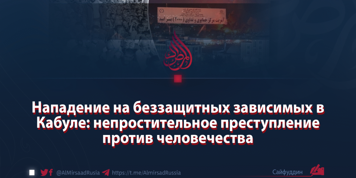 Нападение на беззащитных зависимых в Кабуле: непростительное преступление против человечества