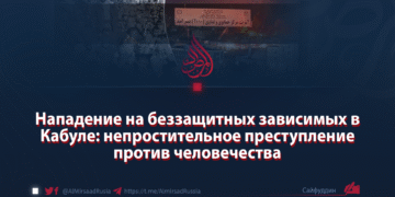 Нападение на беззащитных зависимых в Кабуле: непростительное преступление против человечества