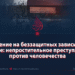 Нападение на беззащитных зависимых в Кабуле: непростительное преступление против человечества