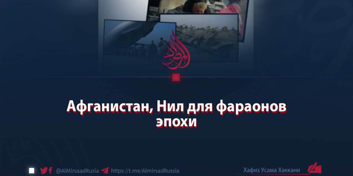 Афганистан, Нил для фараонов эпохи