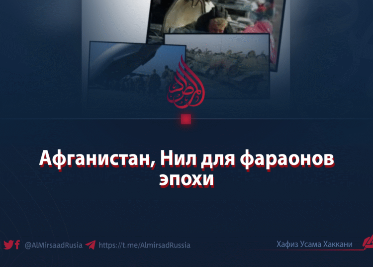 Афганистан, Нил для фараонов эпохи