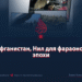 Афганистан, Нил для фараонов эпохи