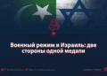 Военный режим и Израиль: две стороны одной медали