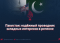 Пакистан: надёжный проводник западных интересов в регионе