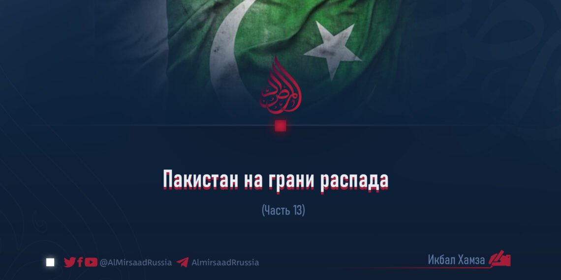 Пакистан на грани распада