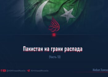 Пакистан на грани распада