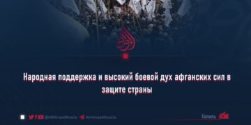 Народная поддержка и высокий боевой дух афганских сил в защите страны