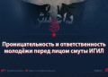 Проницательность и ответственность молодёжи перед лицом смуты ИГИЛ