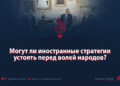 Могут ли иностранные стратегии устоять перед волей народов?