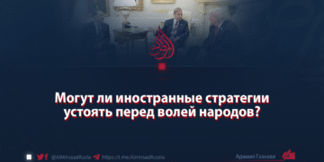 Могут ли иностранные стратегии устоять перед волей народов?