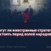 Могут ли иностранные стратегии устоять перед волей народов?