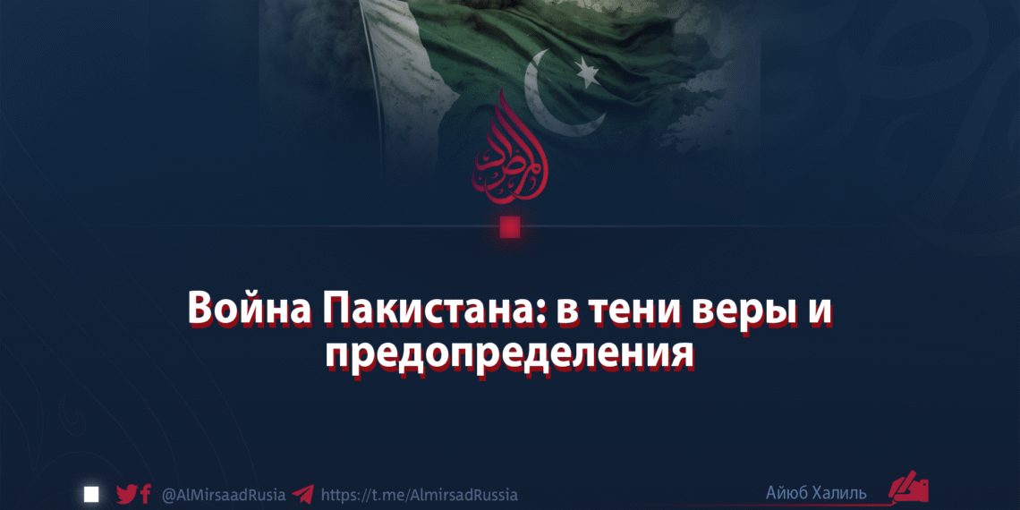 Война Пакистана: в тени веры и предопределения