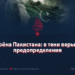Война Пакистана: в тени веры и предопределения