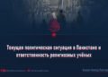 Текущая политическая ситуация в Пакистане и ответственность религиозных учёных