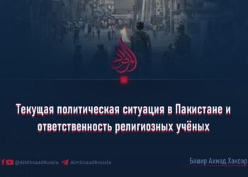 Текущая политическая ситуация в Пакистане и ответственность религиозных учёных