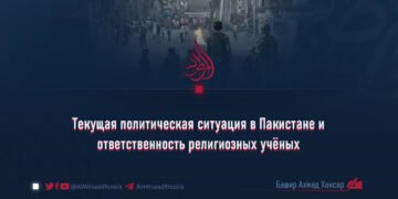 Текущая политическая ситуация в Пакистане и ответственность религиозных учёных
