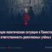 Текущая политическая ситуация в Пакистане и ответственность религиозных учёных