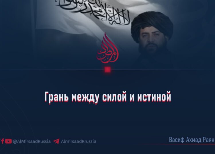 Грань между силой и истиной