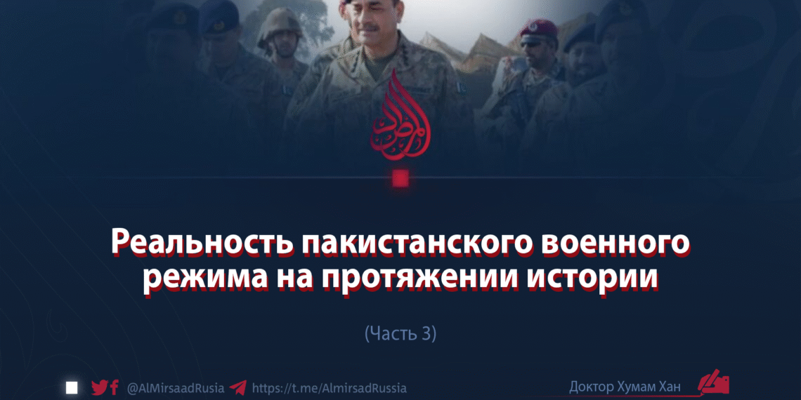 Реальность пакистанского военного режима на протяжении истории