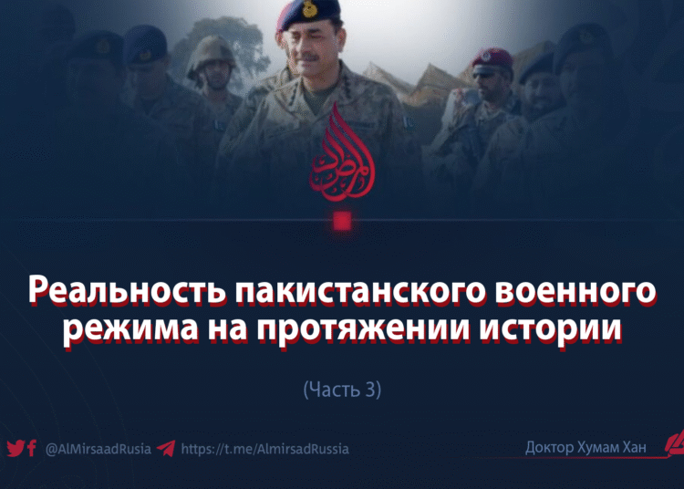 Реальность пакистанского военного режима на протяжении истории