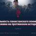 Реальность пакистанского военного режима на протяжении истории