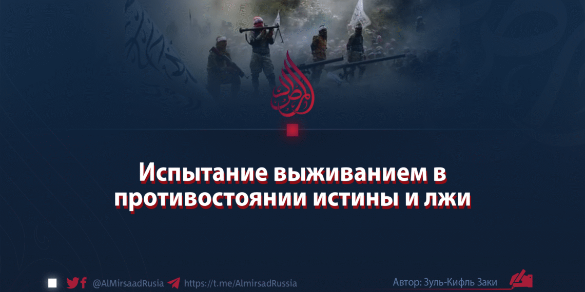 Испытание выживанием в противостоянии истины и лжи