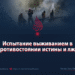 Испытание выживанием в противостоянии истины и лжи
